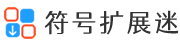 扩展迷