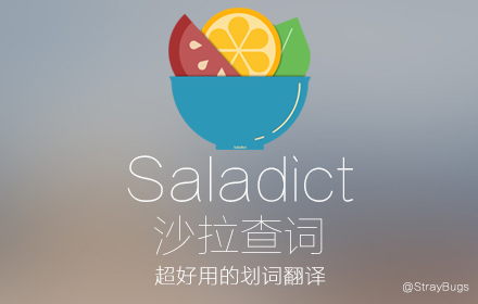 沙拉查词如何使用？Saladict沙拉查词一款强大的悬浮翻译工具