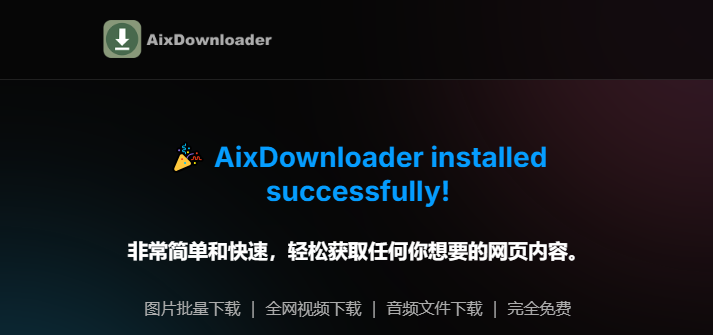 AIX智能下载器