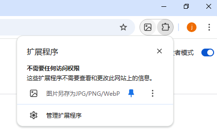 图片另存为JPG/PNG/WebP