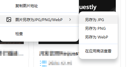 图片另存为JPG/PNG/WebP