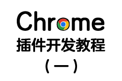 Chrome浏览器开发系列(一)：hello extension!