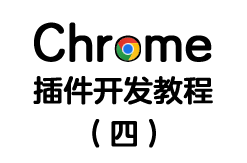 Chrome浏览器开发系列(四)：调试我们开发的插件