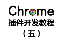 Chrome浏览器开发系列(五)：tabs标签管理